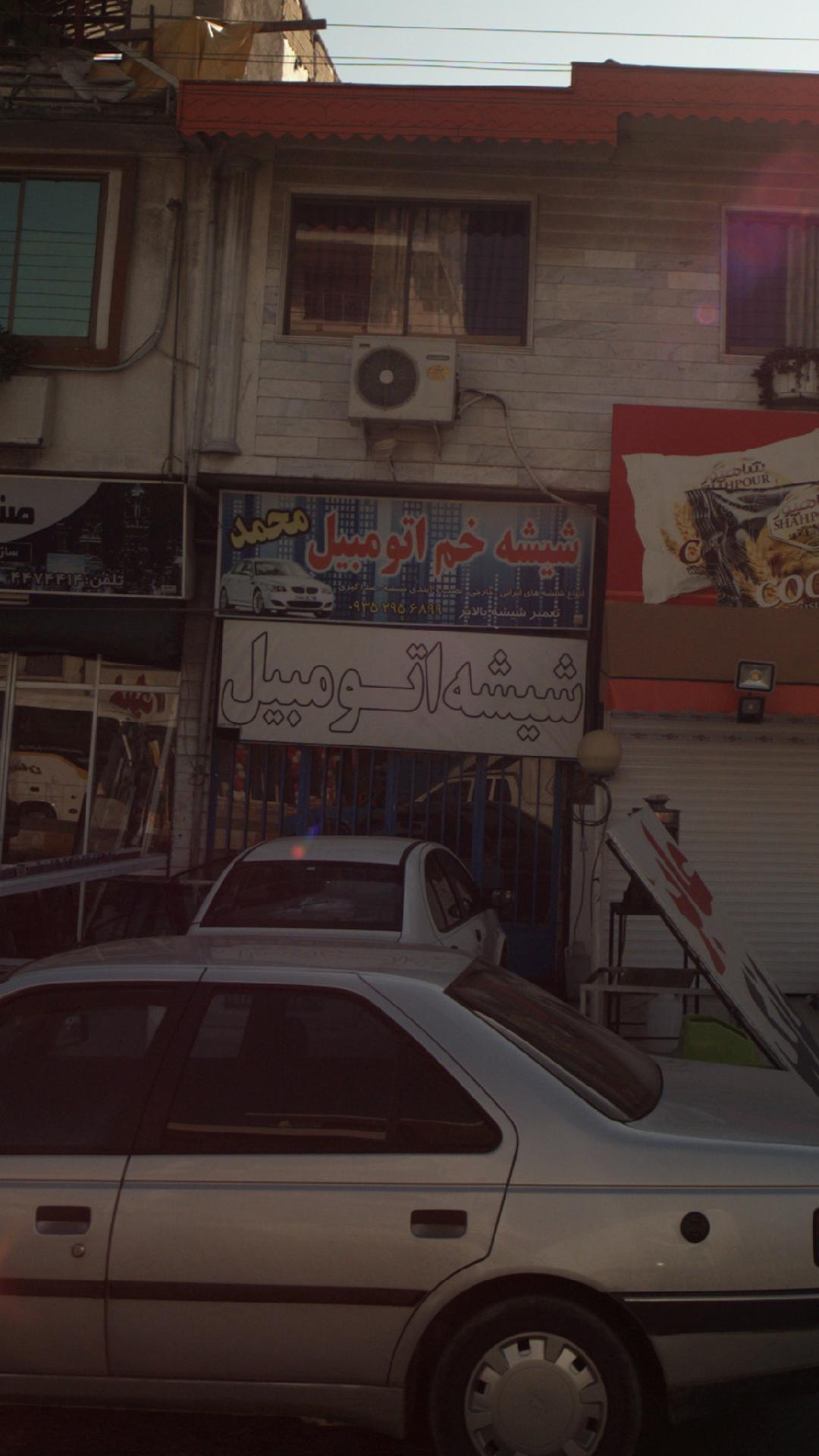 شیشه اتومبیل محمد