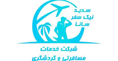 آژانس مسافرتی نیک سفر سانا