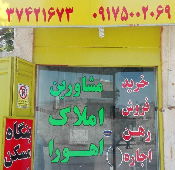 گروه مشاورین املاک اهورا