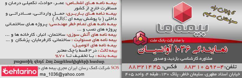 نمایندگی 1036بیمه ما(آوانسیان)