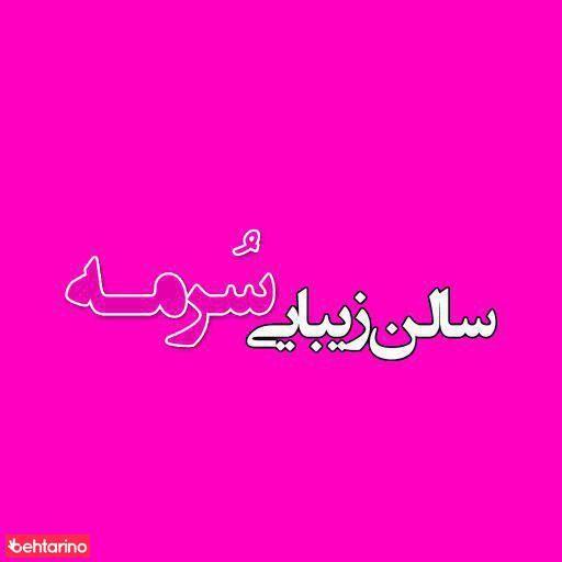 سالن زیبایی سرمه