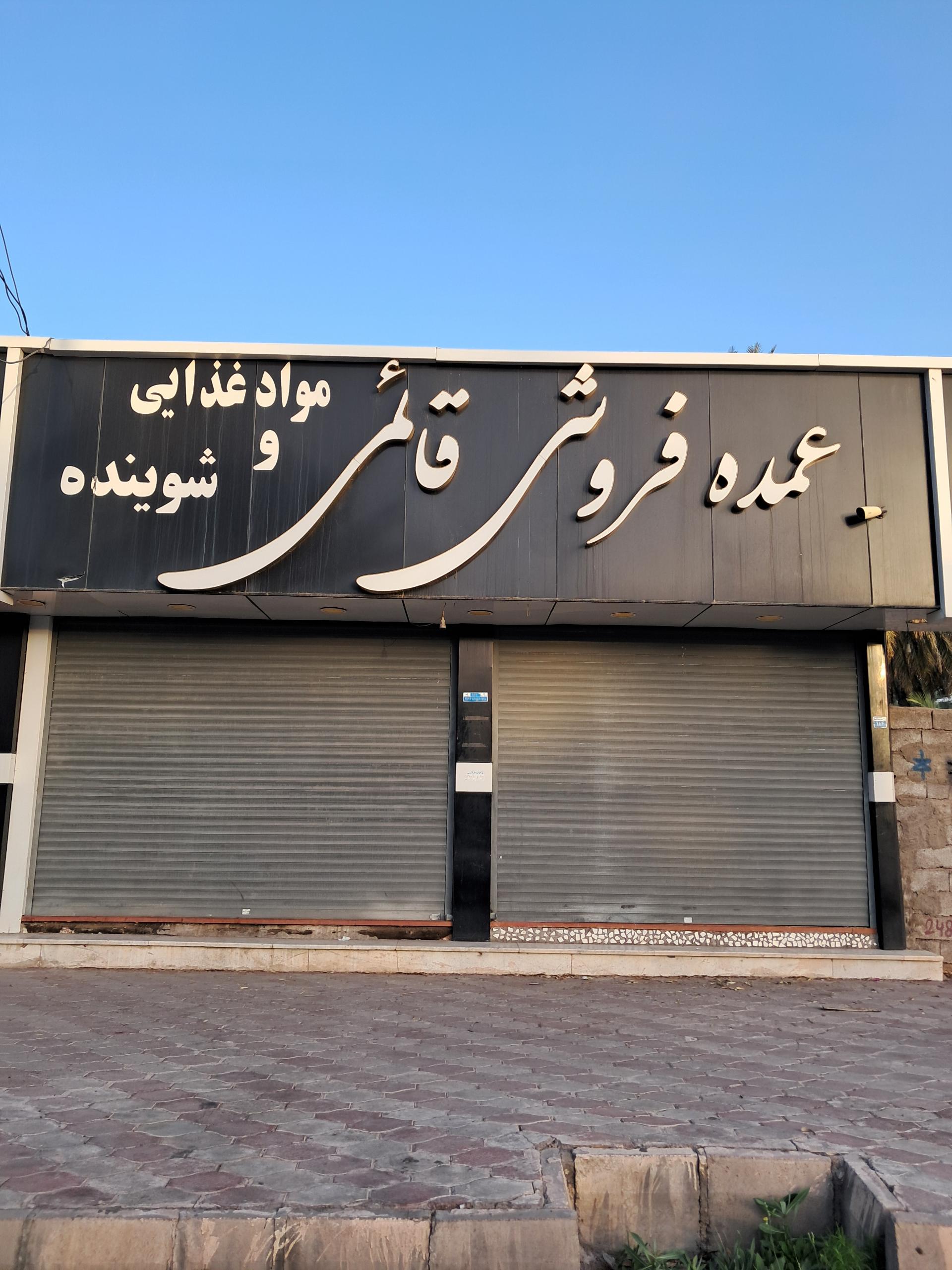 مواد غذایی صاحب الزمان
