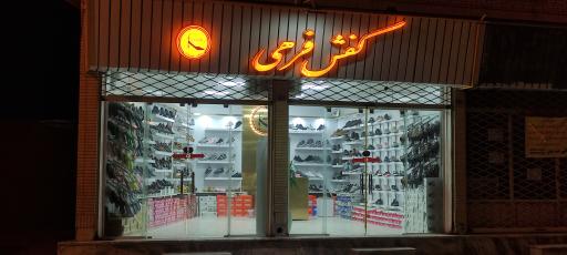 کفش فرهی