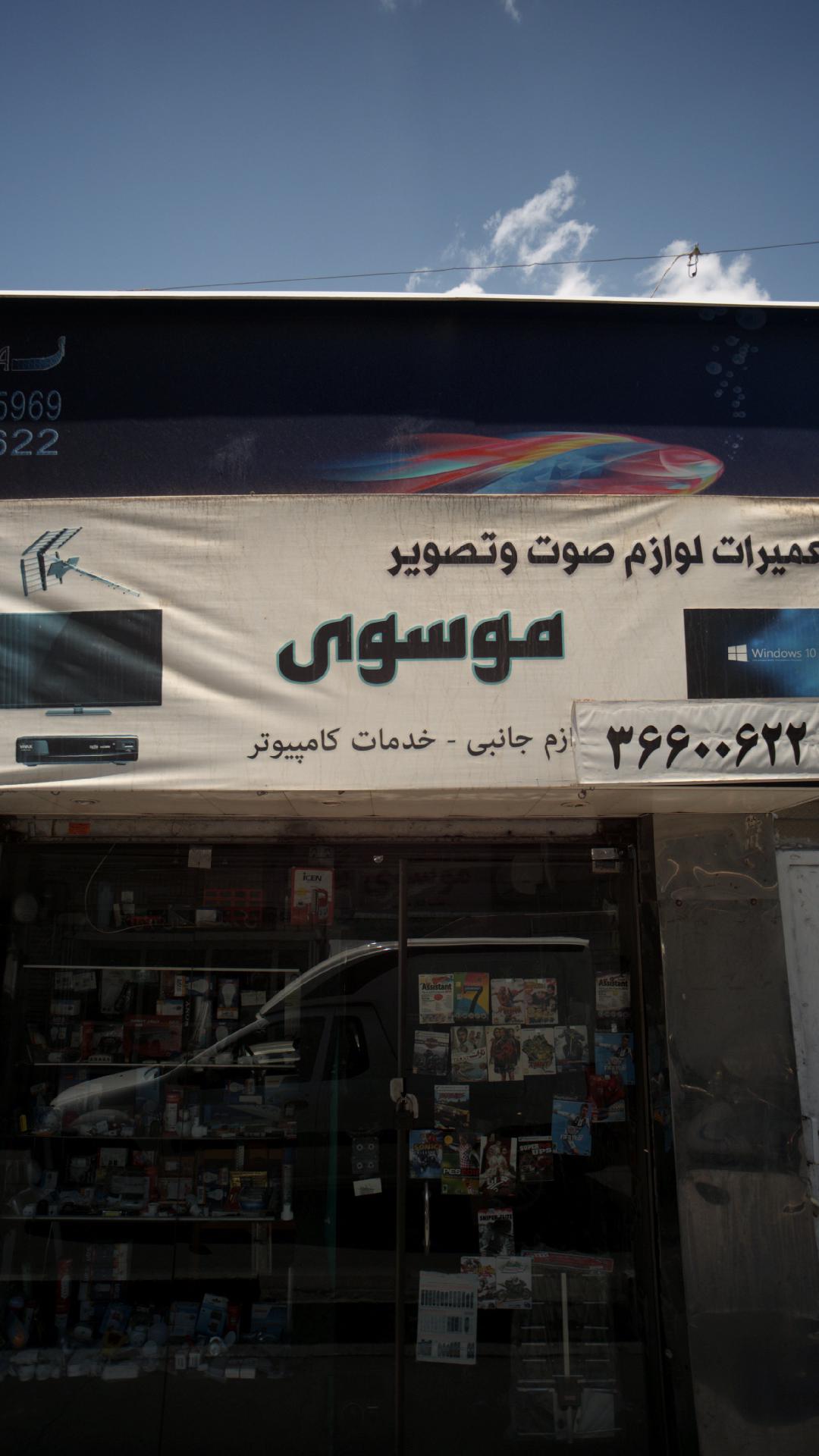 تعمیرات لوازم صوت و تصویر موسوی