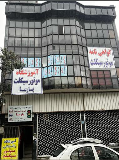 آموزشگاه موتورسیکلت پارسا