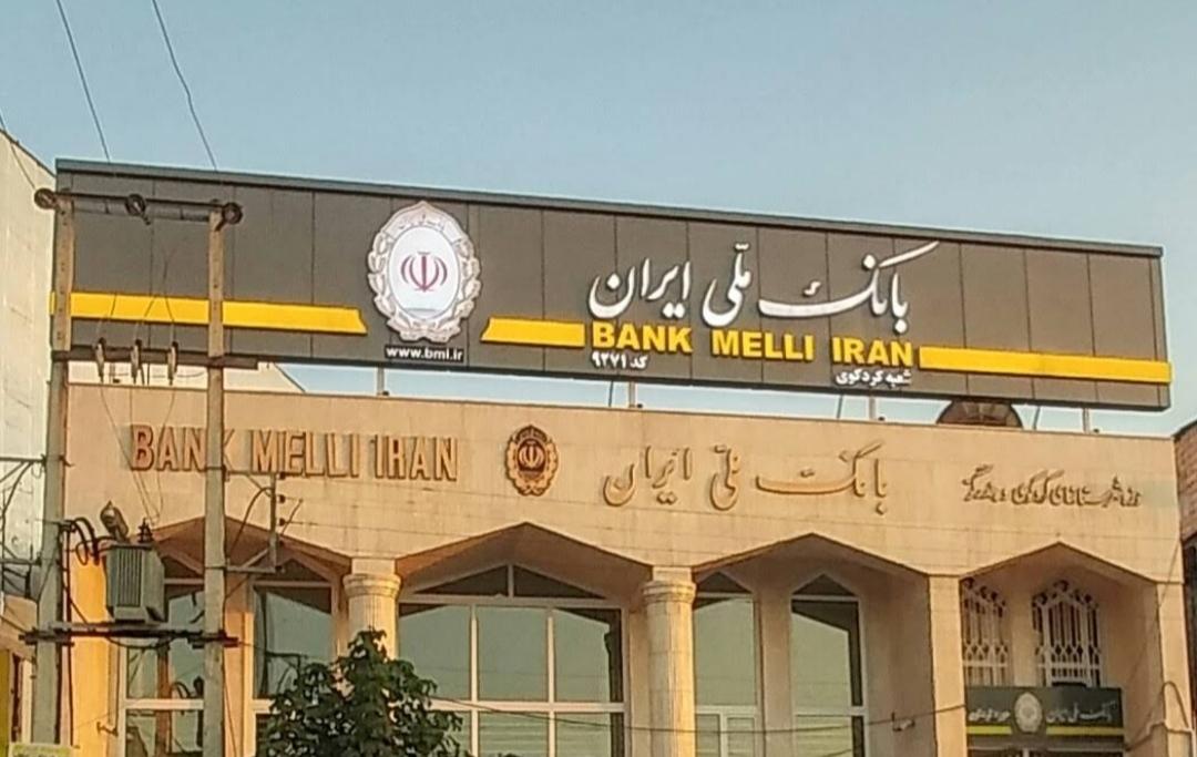 بانک ملی شعبه امام خمینی