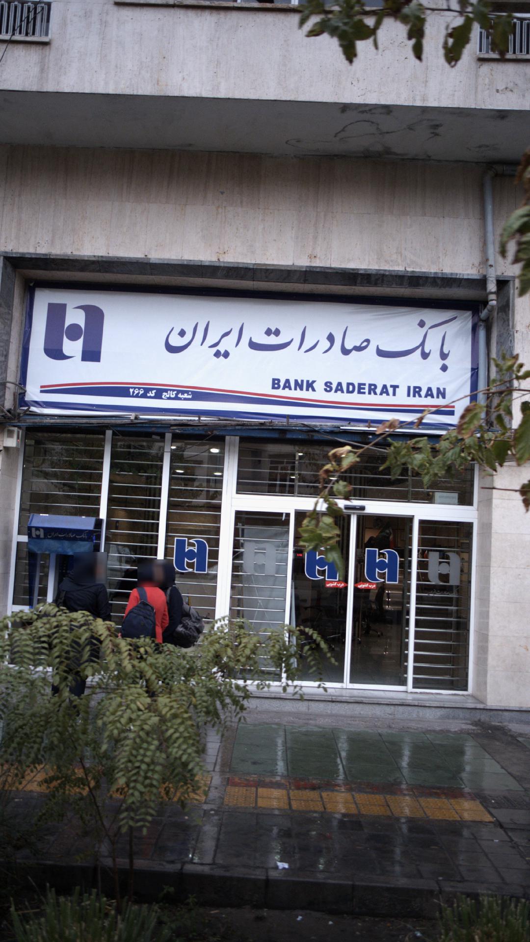 بانک سپه شعبه میدان فردوسی