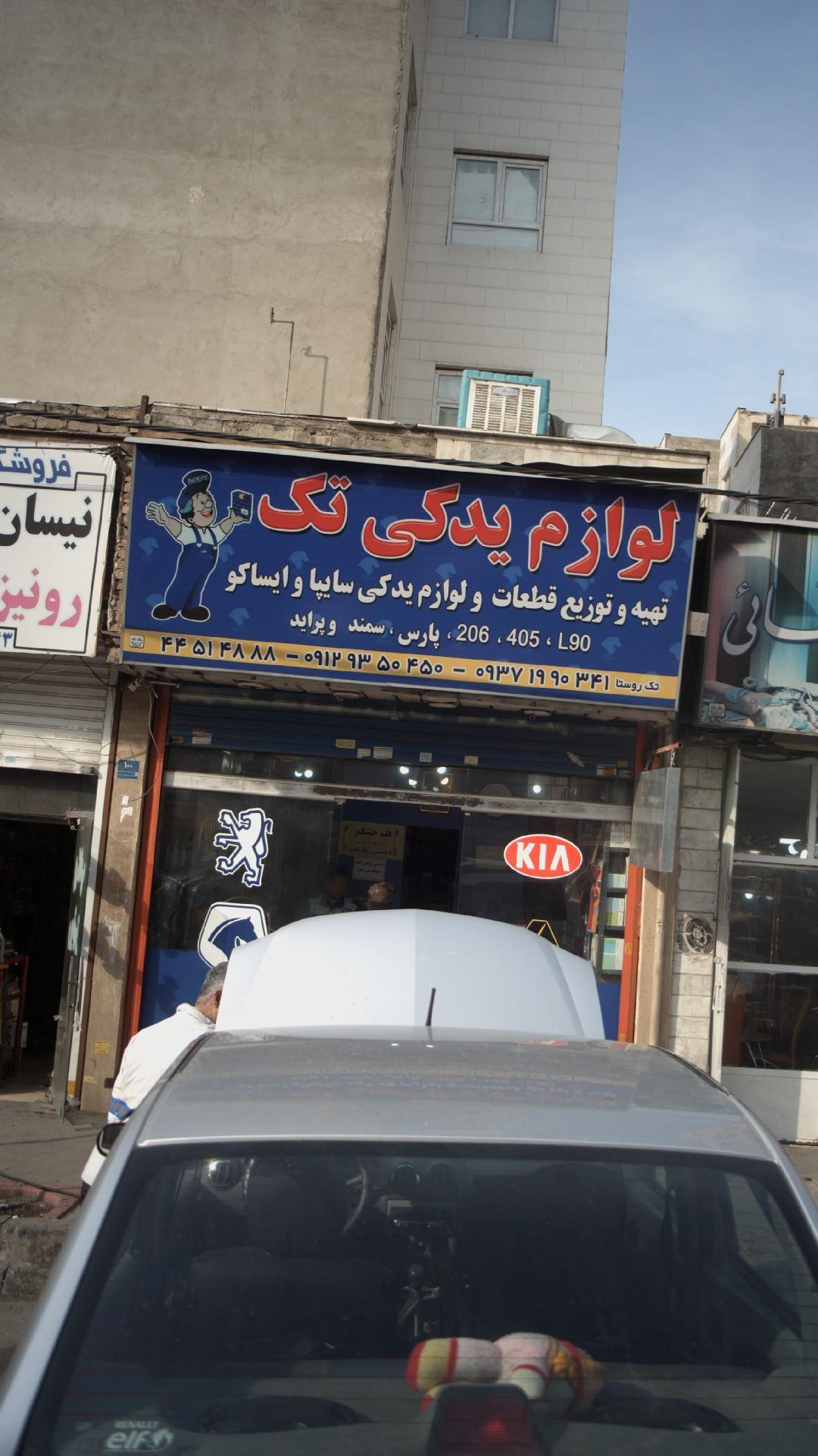 لوازم یدکی تک