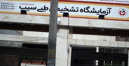 آزمایشگاه تشخیص طبی سیب