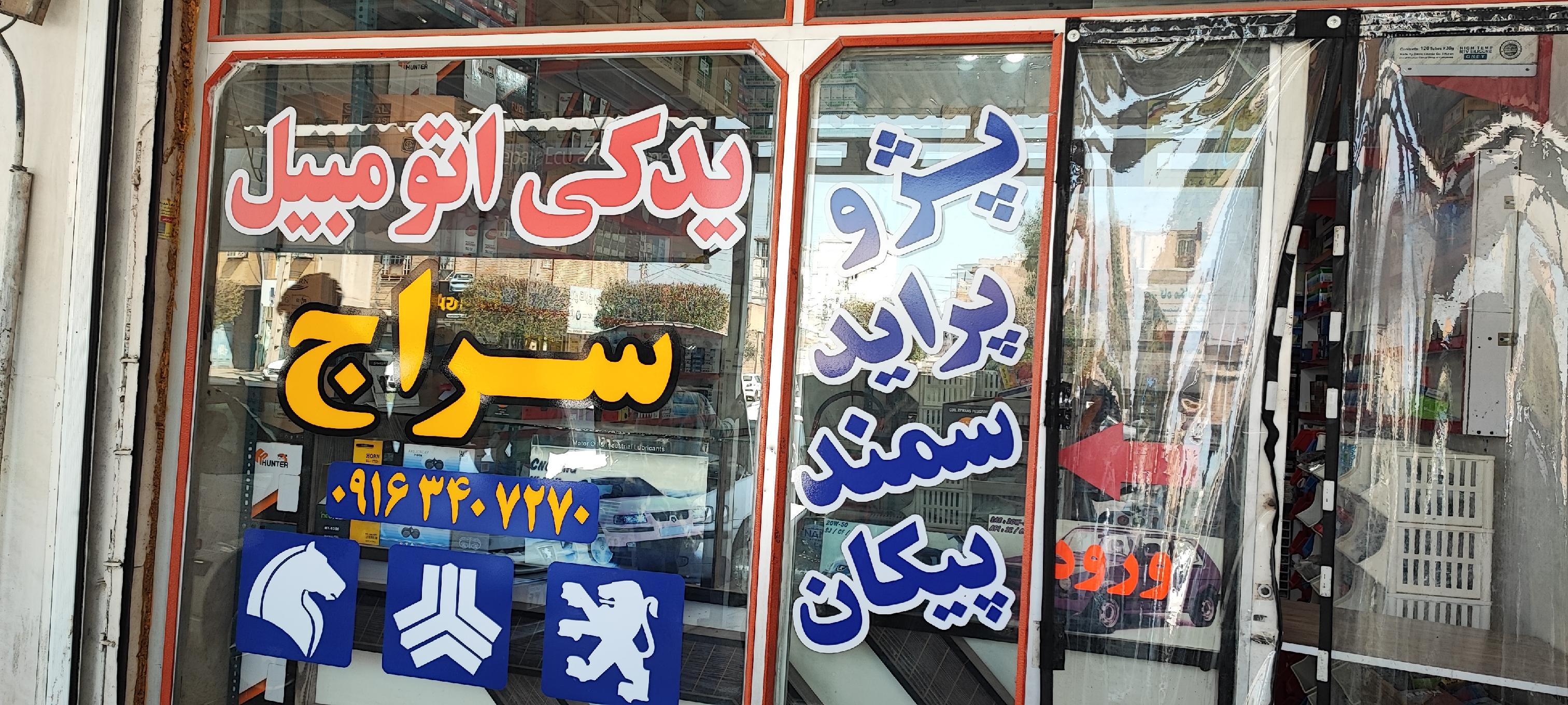 یدکی اتومبیل سراج