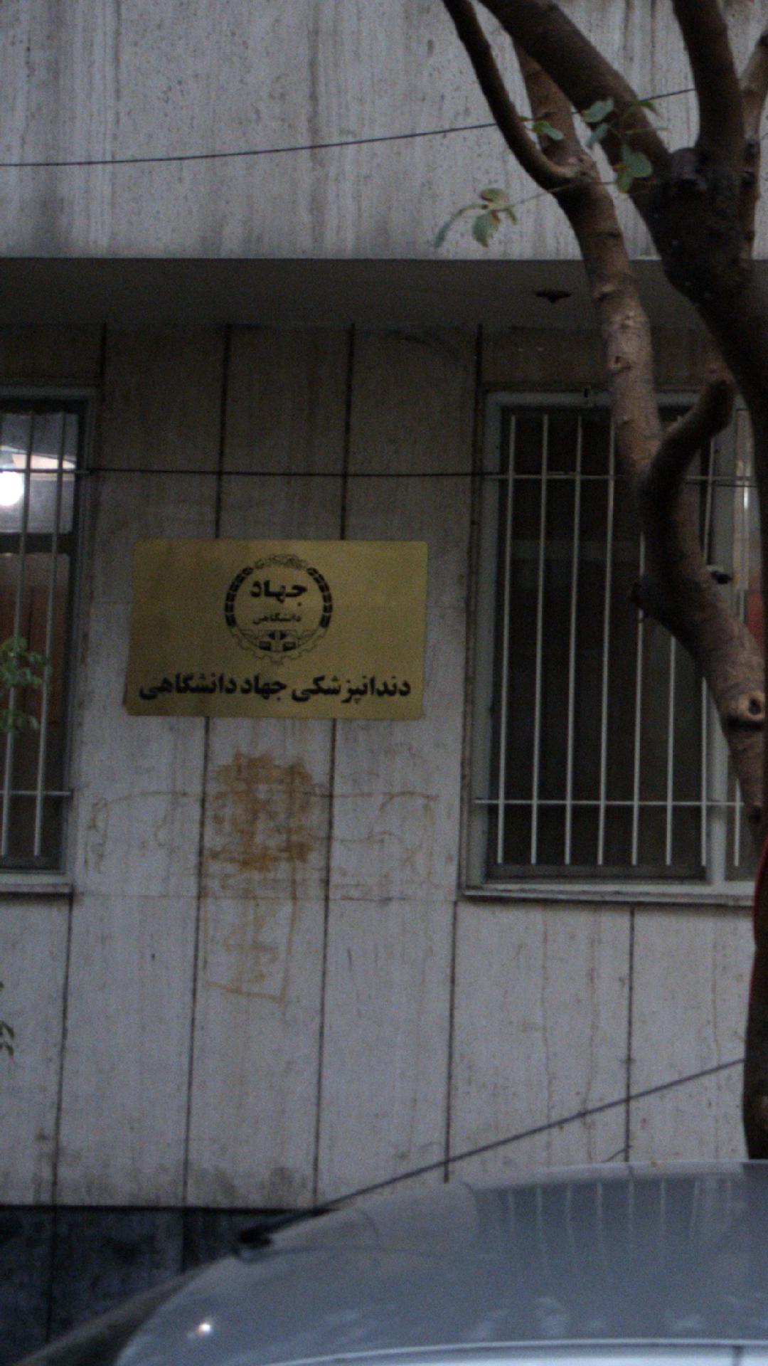 دندانپزشکی جهاد دانشگاهی علوم پزشکی تهران