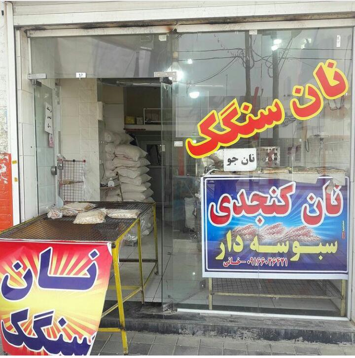 نانوایی سنگک خانی