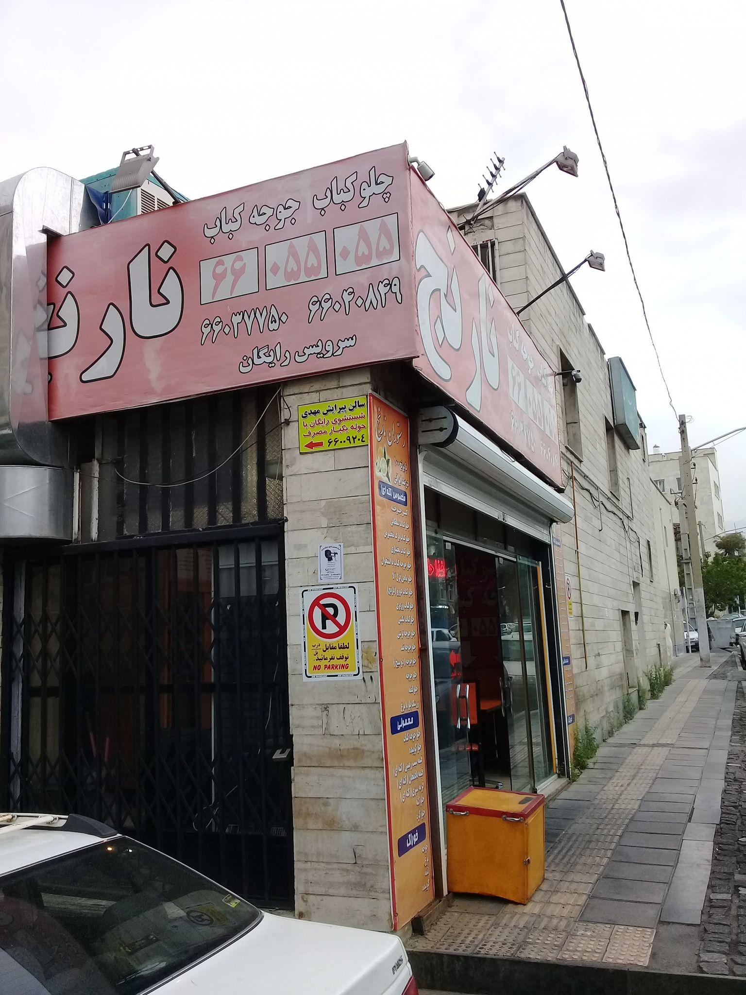 چلوکباب جوجه کباب نارنج