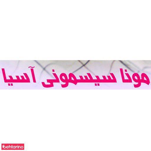 مونا سیسمونی آسیا