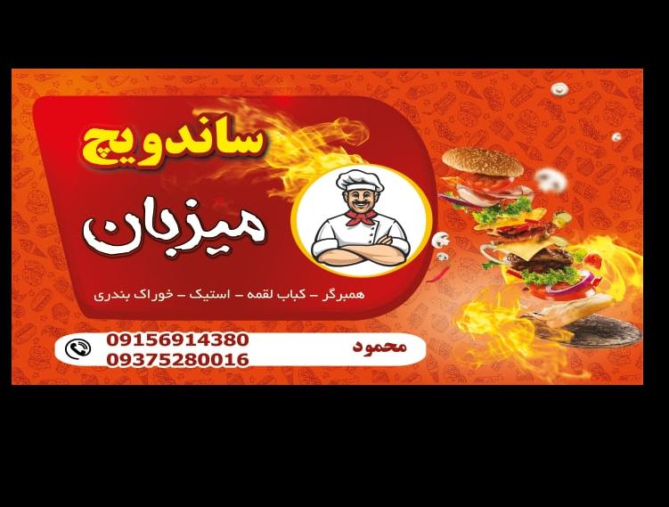 ُساندویچ میزبان