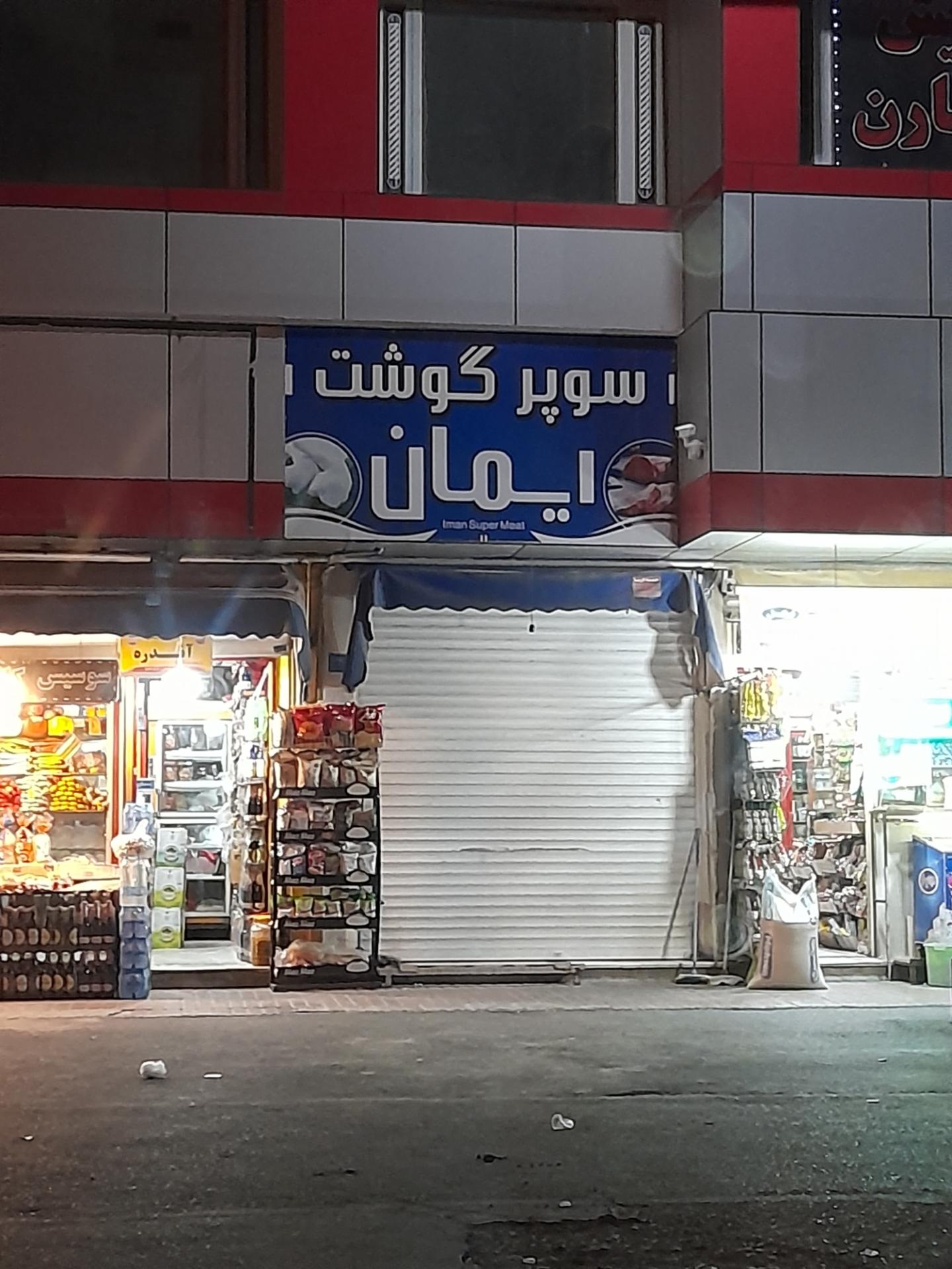 قصابی ایمان