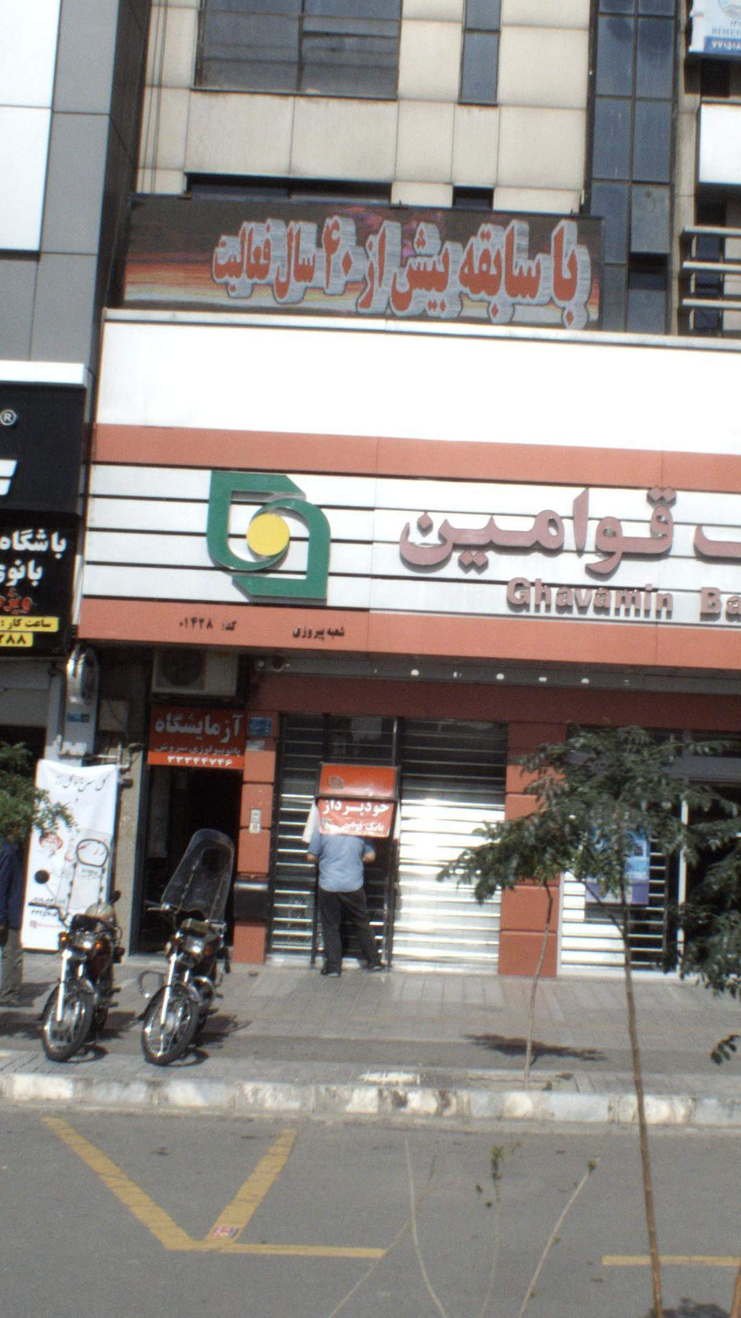بانک صادرات شعبه پرستار