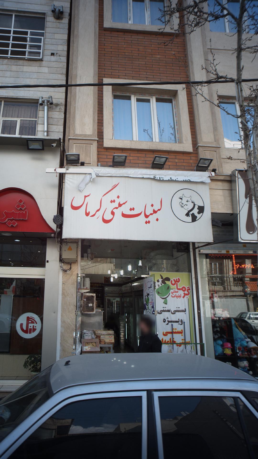 لبنیات سنتی گرماس  پیروزی