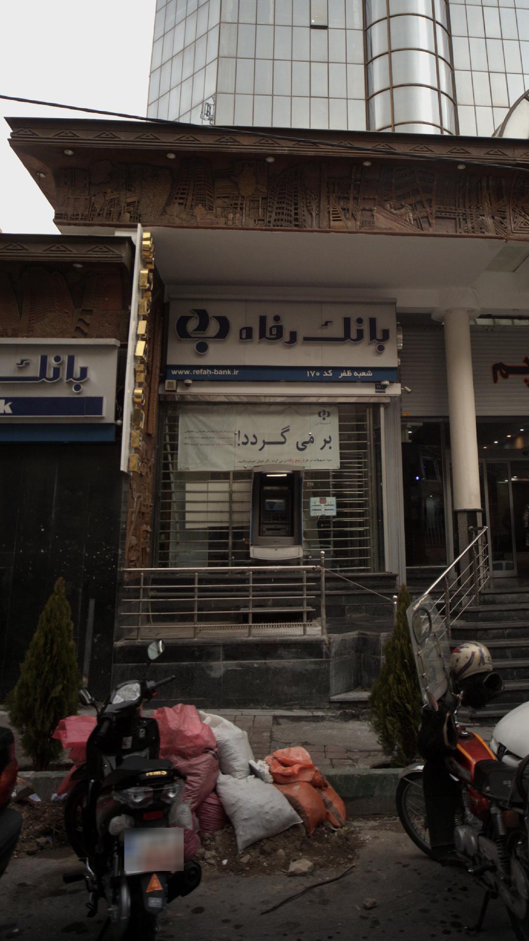بانک رفاه شعبه ظفر