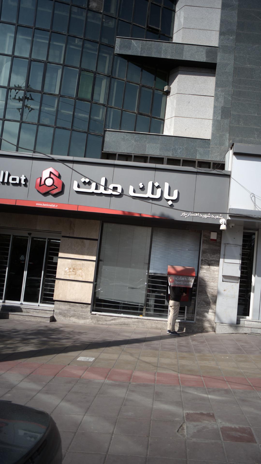 بانک ملت شعبه چهارصد دستگاه