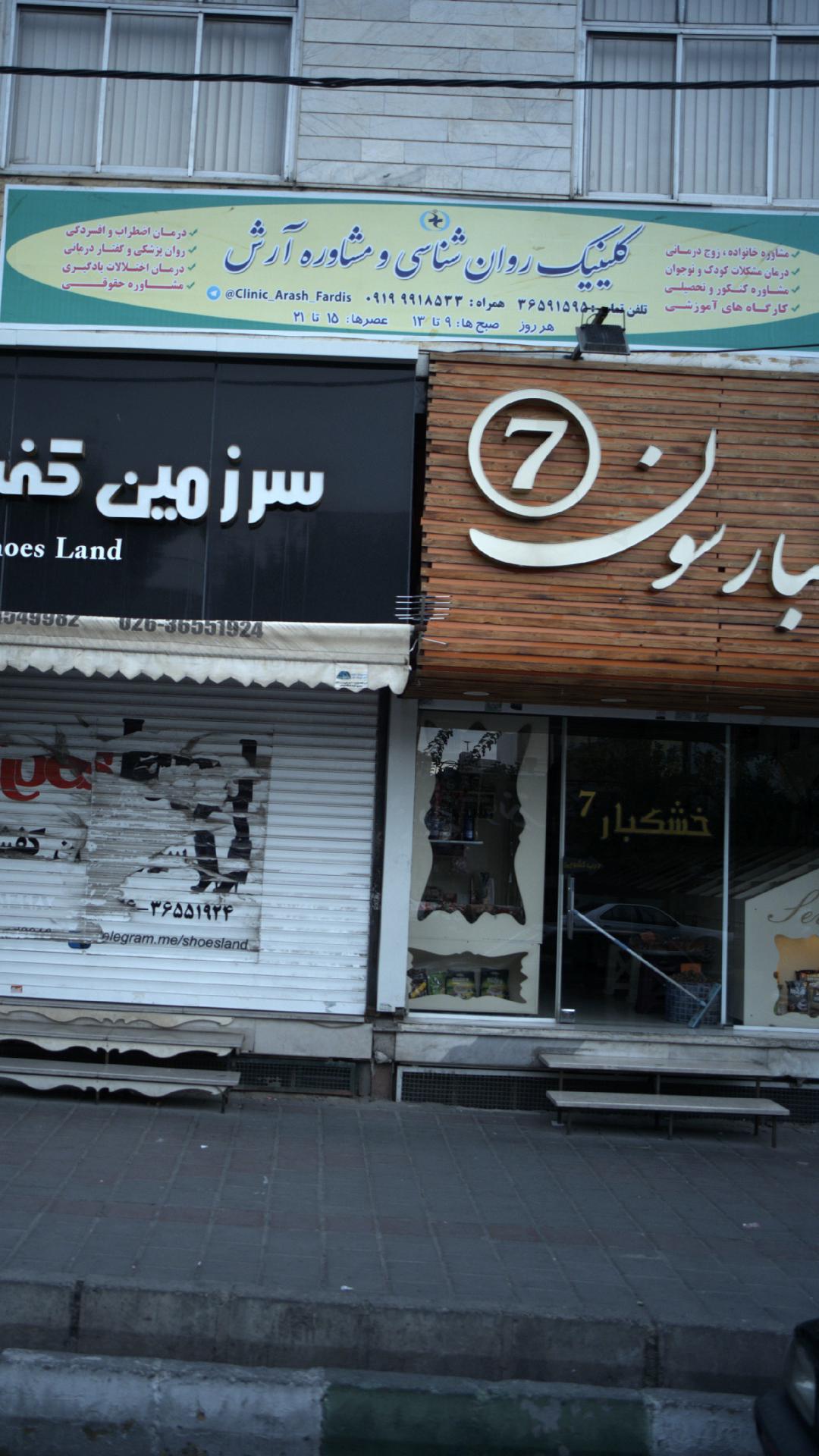 کلینیک روان شناسی و مشاوره آرش