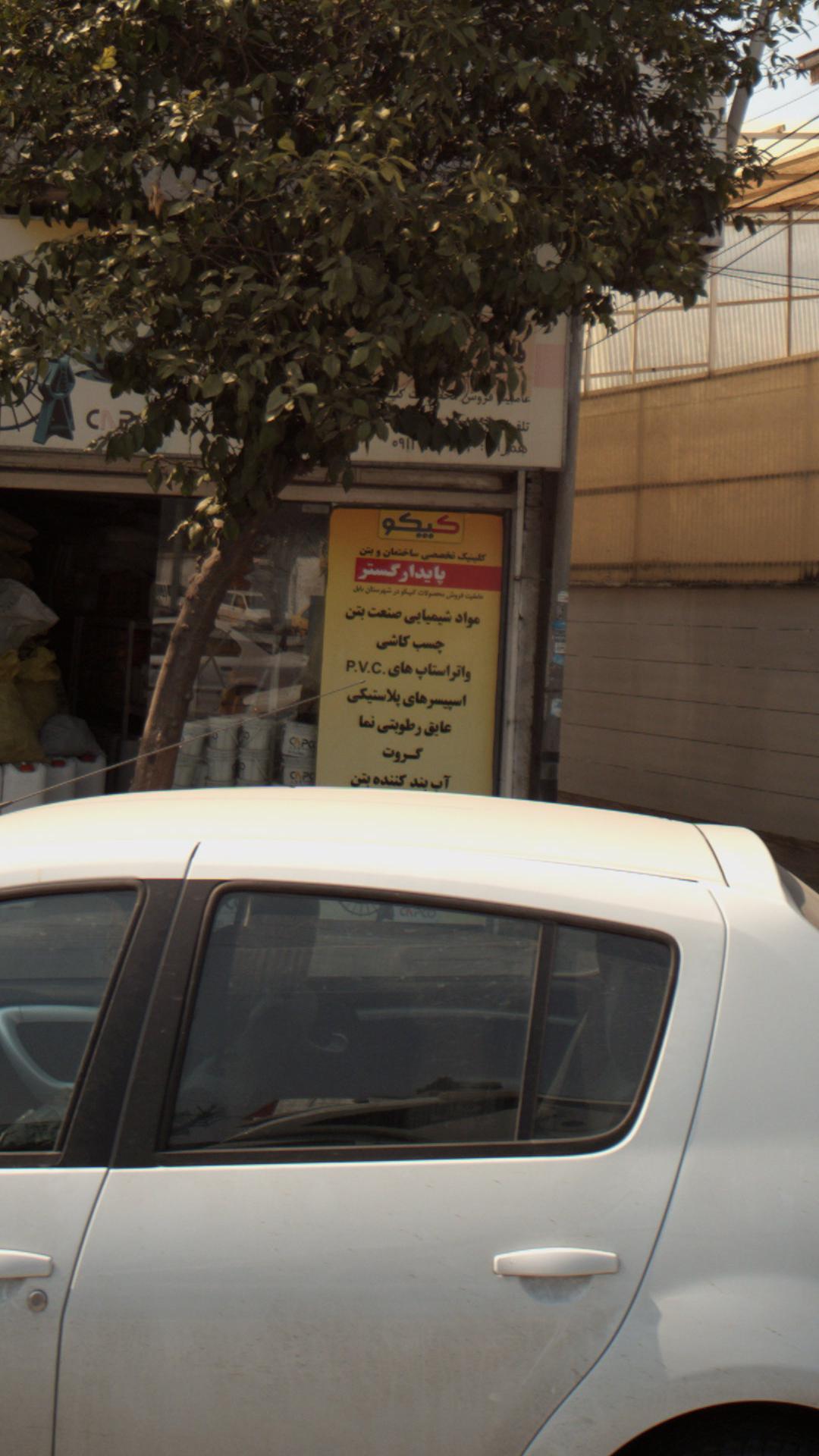 کلینیک تخصصی ساختمان و بتن پایدار گستر