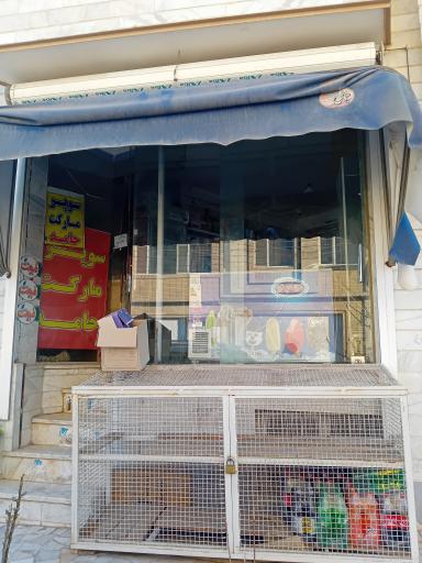 سوپر مارکت حامد