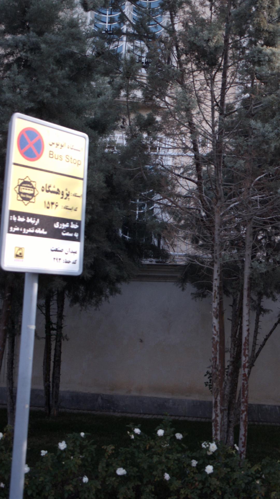 ایستگاه اتوبوس گل آرا