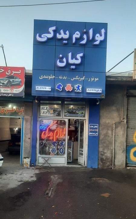 لوازم یدکی کیان