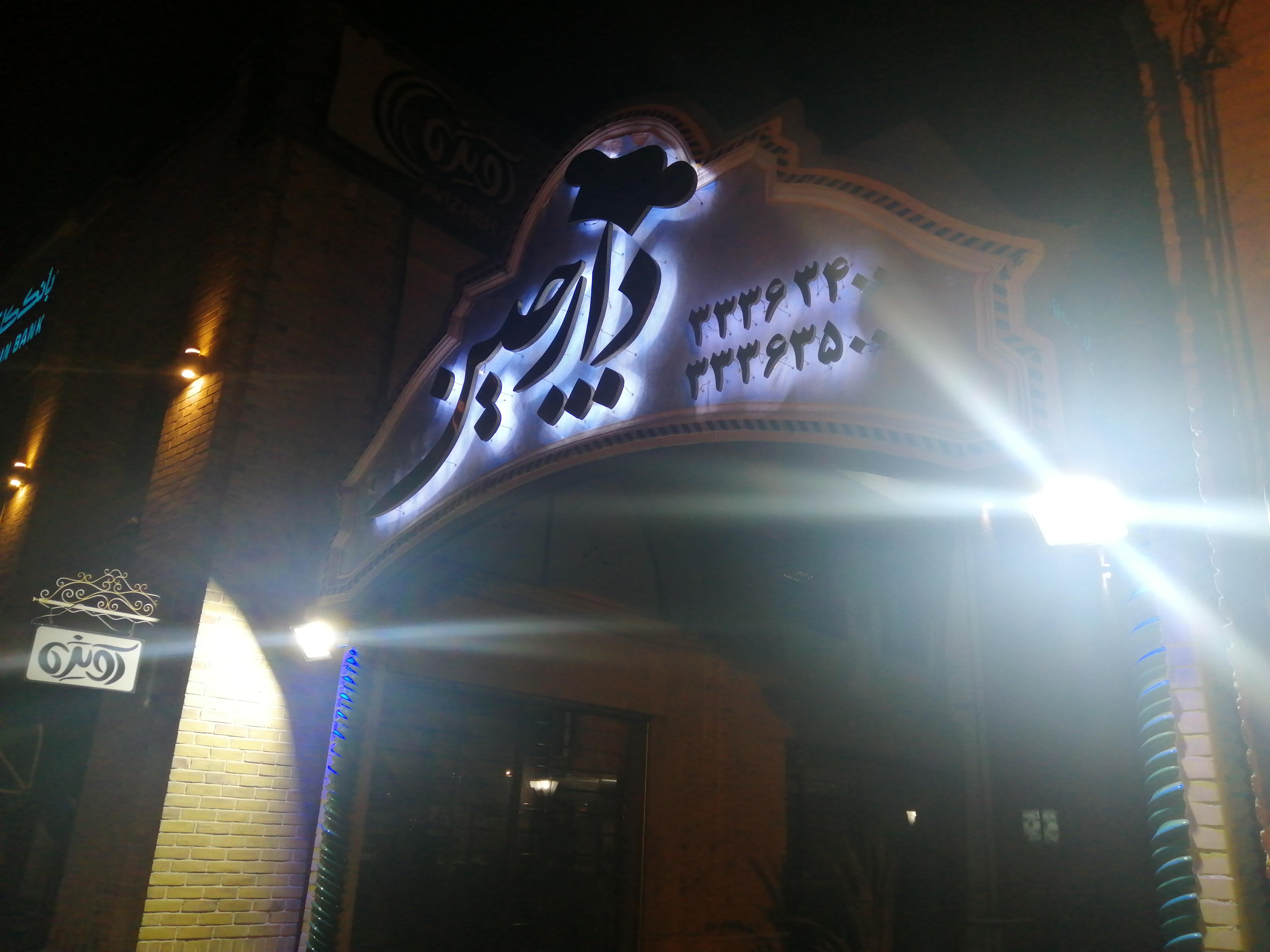 رستوران دارچین