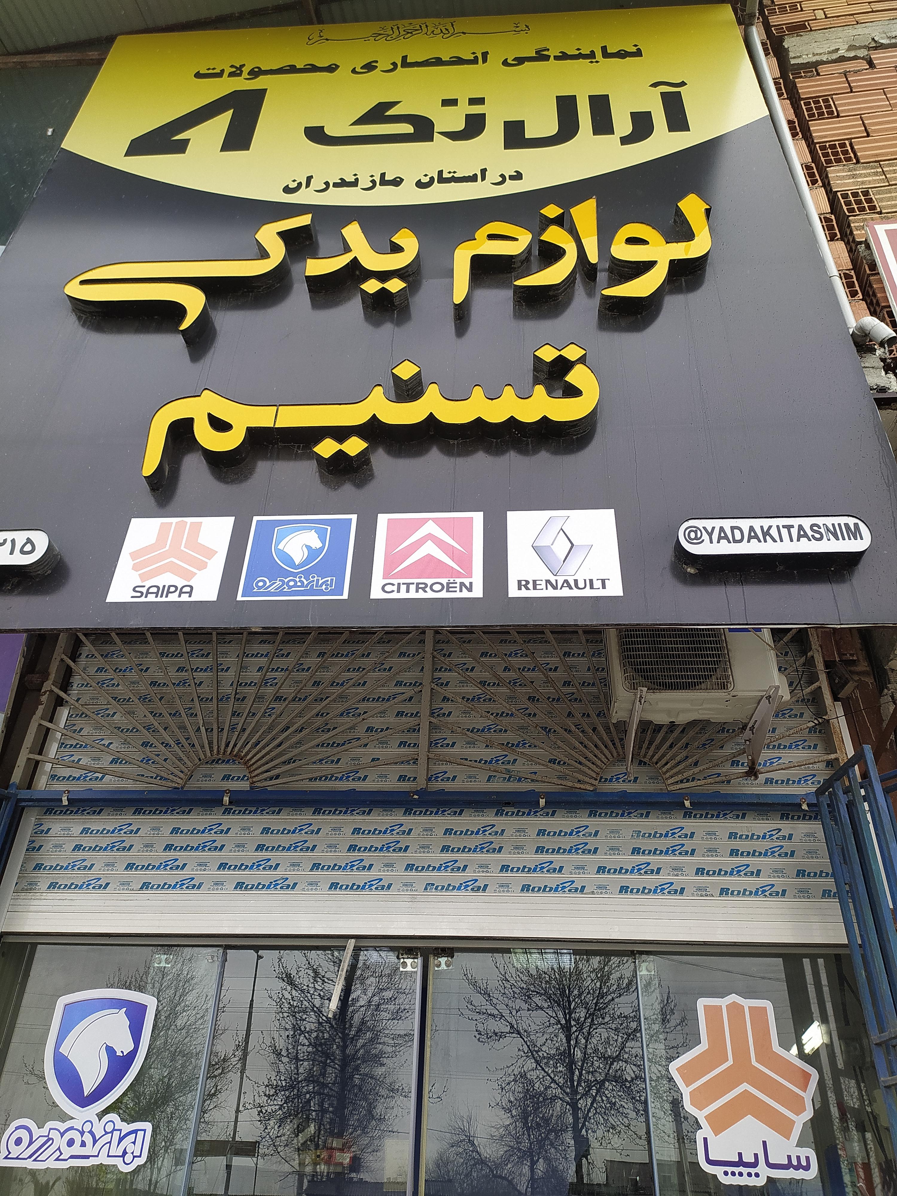 فروشگاه یدکی خودرو تسنیم