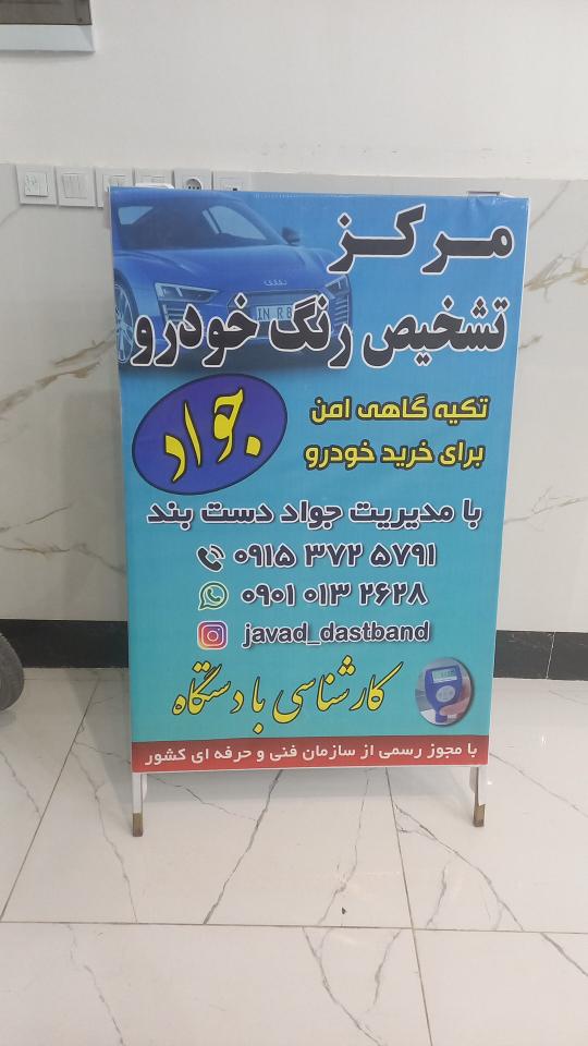 کارشناسی رنگ خودرو جواد اسفراین بلوار شیخ اذری