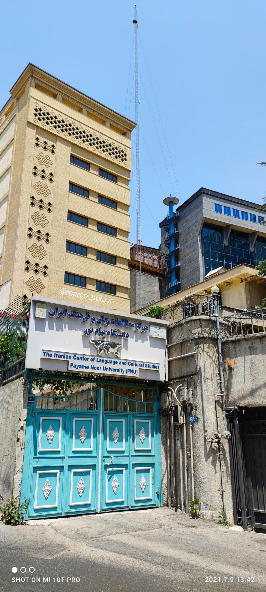 مرکز مطالعات زبان و فرهنگ ایران دانشگاه پیام نور