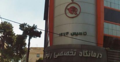 درمانگاه رئوف