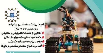 آموزش رباتیک طهماسبی