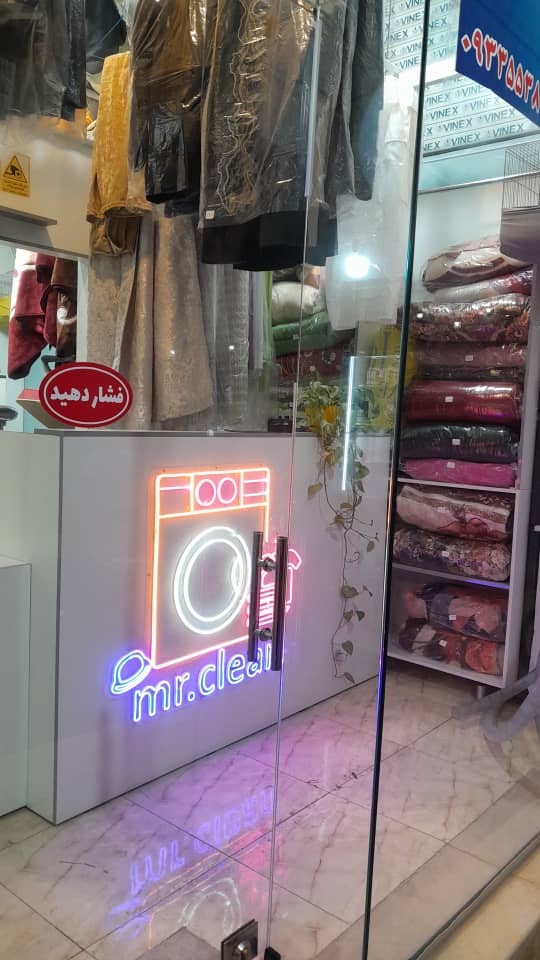 خشکشویی آقای تمیز