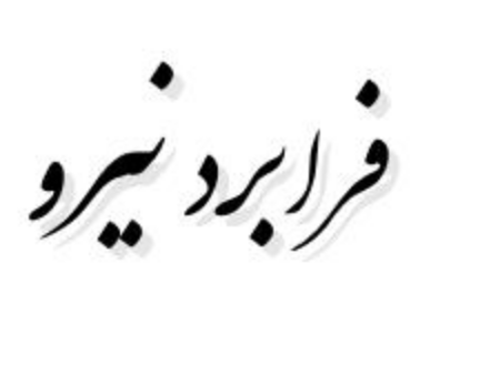 شرکت فرابرد نیرو