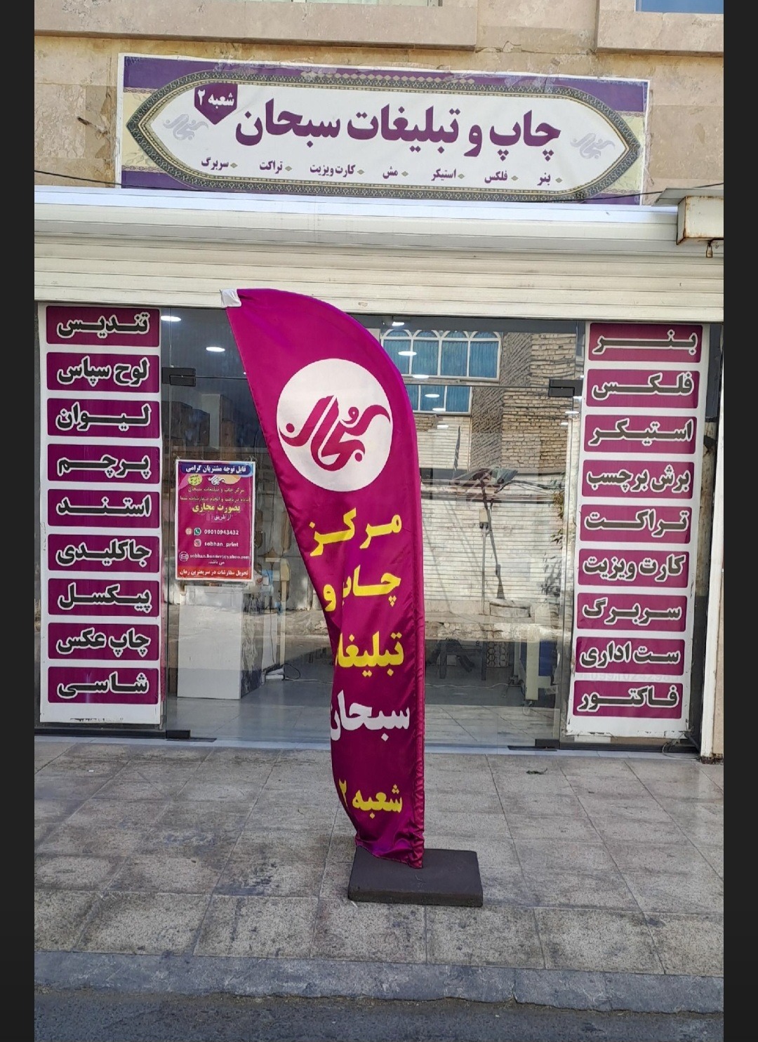 چاپ و تبلیغات سبحان