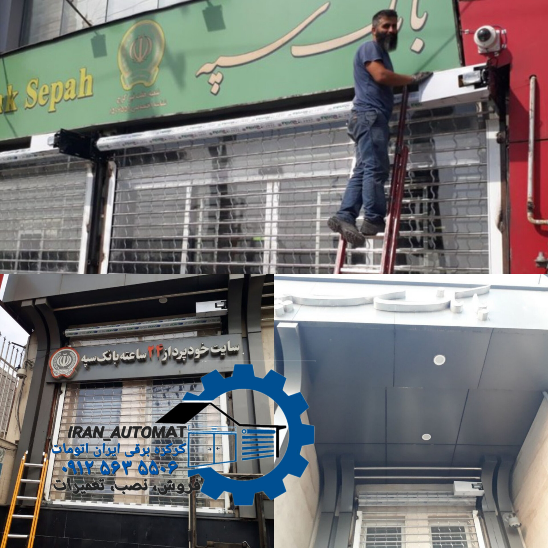 ایران اتومات فروش نصب وتعمیرکرکره برقی