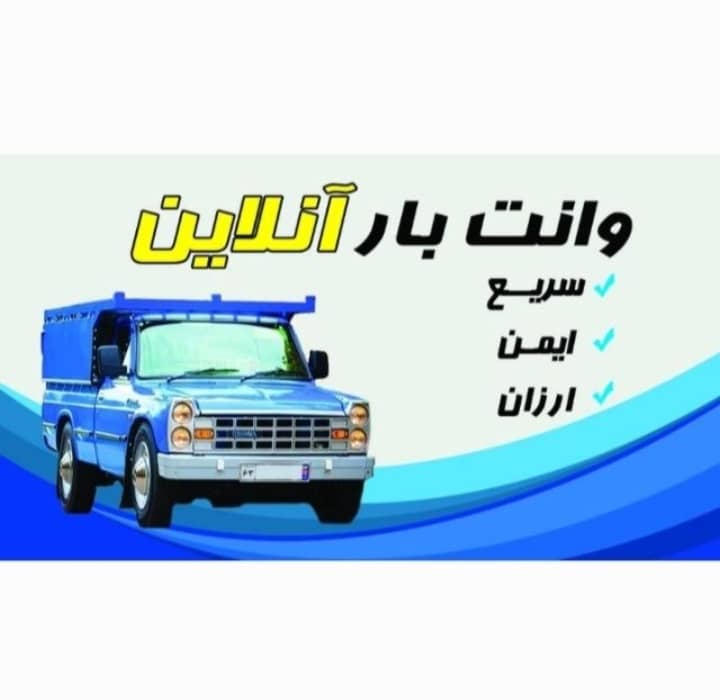 باربری وانت بار انلاین