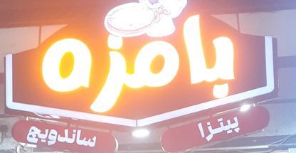 فست فود بامزه