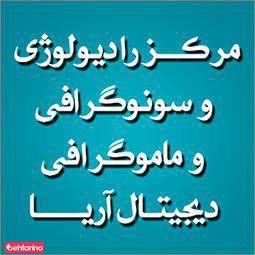 سونوگرافی و ماموگرافی دیجیتال آریا