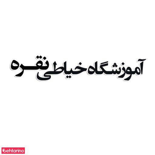 آموزشگاه خیاطی نقره