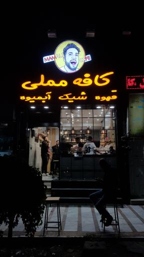 کافه قهوه مملی