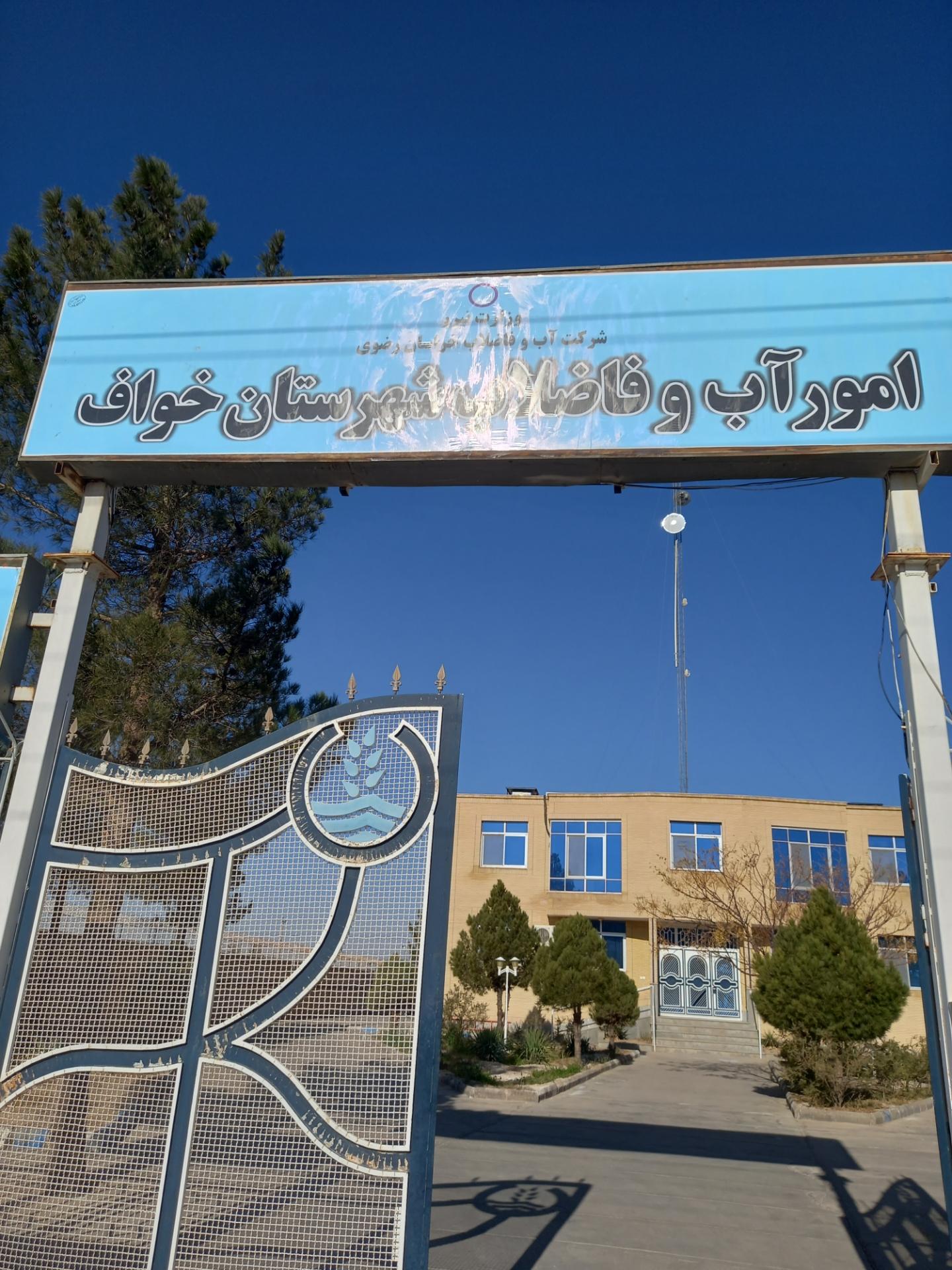 اداره ثبت اسناد و املاک شهرستان خواف