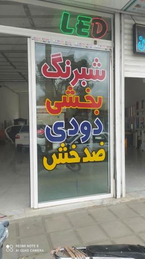 شبرنگ و لیزر محسن بخشی