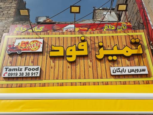 تمیز فود