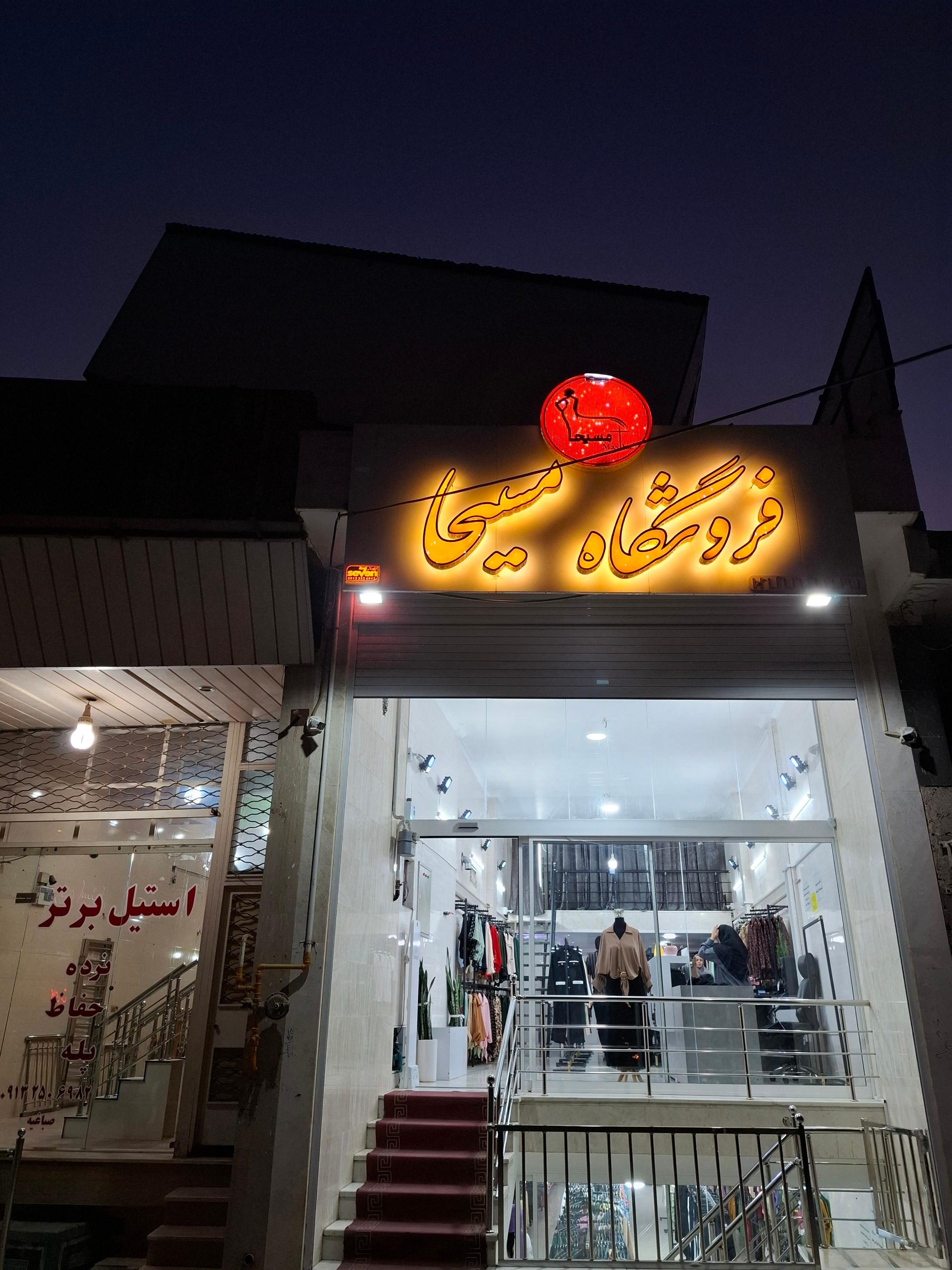 تولیدی پوشاک پوریا
