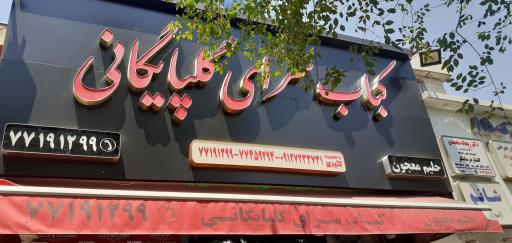 کبابی گلپایگانی