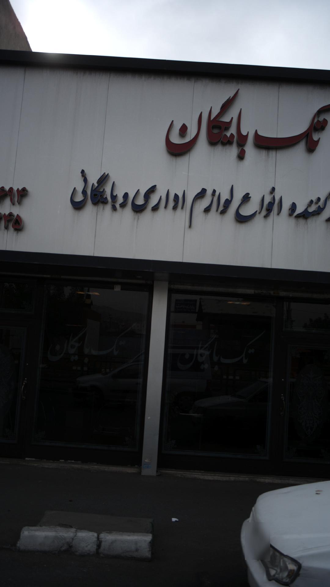 تولیدی محصولات چوبی